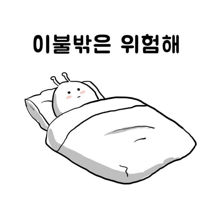 이불 밖은 위험해